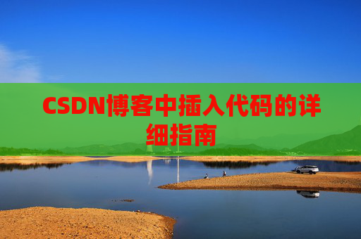 CSDN博客中插入代码的详细指南
